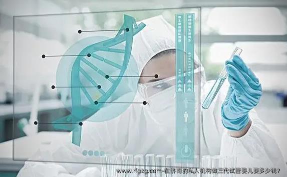 在济南的私人机构做三代代孕要多少钱？