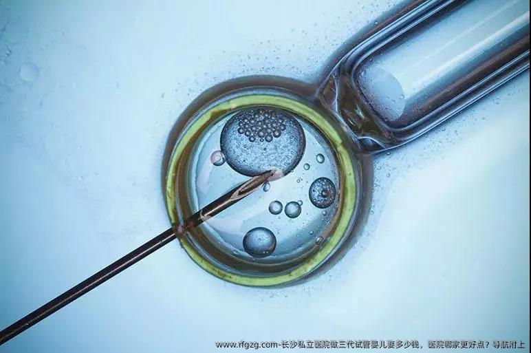 长沙私立医院做三代代孕要多少钱，医院哪家更好点？导航附上