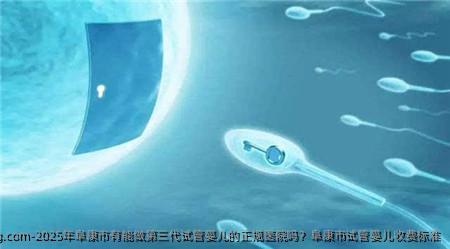 2025年阜康市有能做第三代代孕的正规医院吗？阜康市代孕收费标准