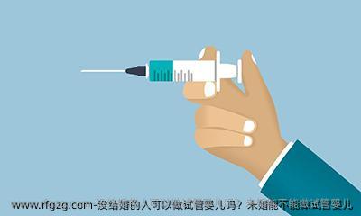 没结婚的人可以做代孕吗？未婚能不能做代孕