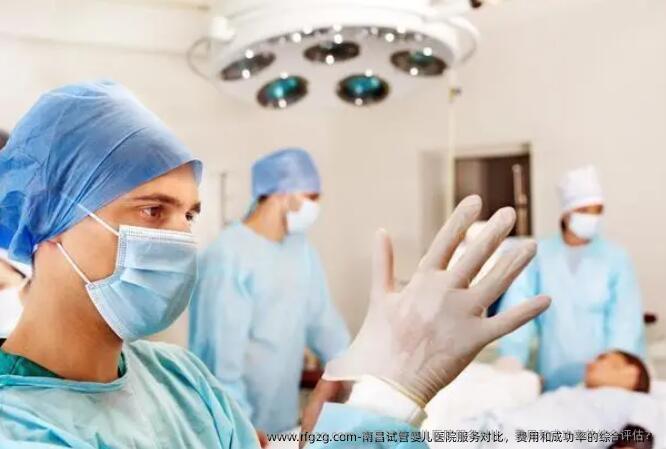 南昌代孕医院服务对比，费用和成功率的综合评估？