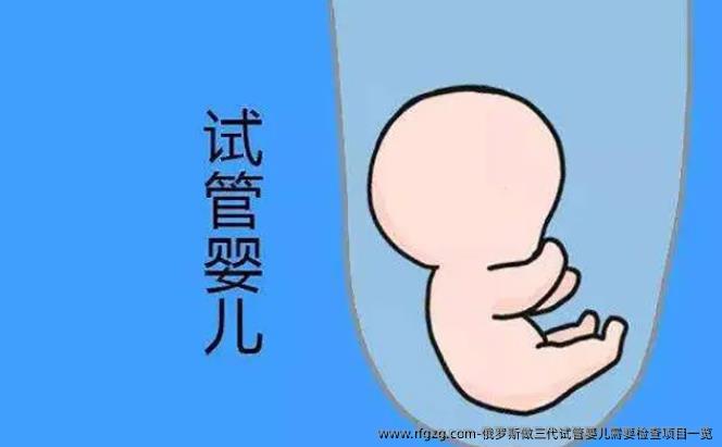 俄罗斯做三代代孕需要检查项目一览