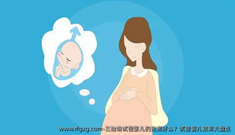 三胎做代孕的效果好么？代孕效果大盘点
