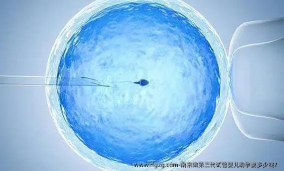 南京做第三代代孕助孕要多少钱？