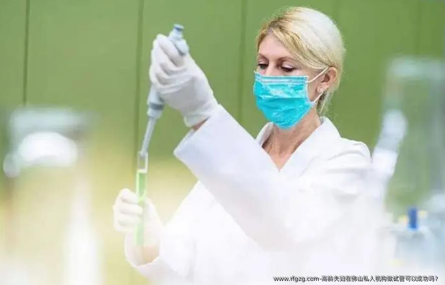 高龄夫妇在佛山私人机构做试管可以成功吗？