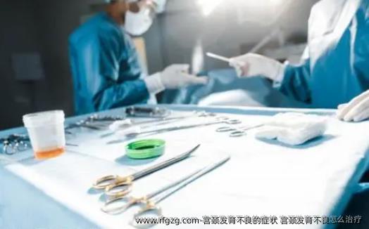 宫颈发育不良的症状 宫颈发育不良怎么治疗